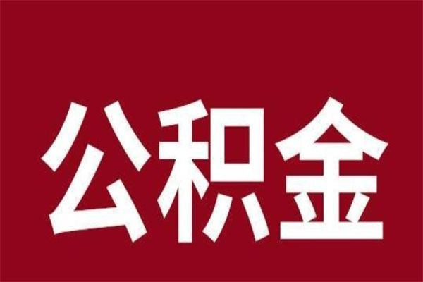 九江急用公积金怎么取（急用钱想取公积金）