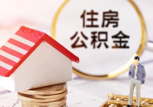 九江离职了如何领取住房公积金（离职了住房公积金如何提取）