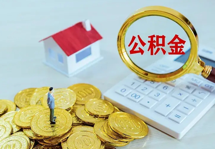 九江离开怎么取公积金（离开一个城市取走住房公积金）